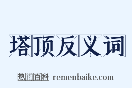 塔顶反义词是什么意思的图片